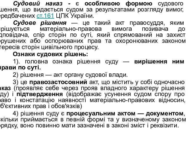 Судовий наказ - є особливою формою судового рішення, що видається