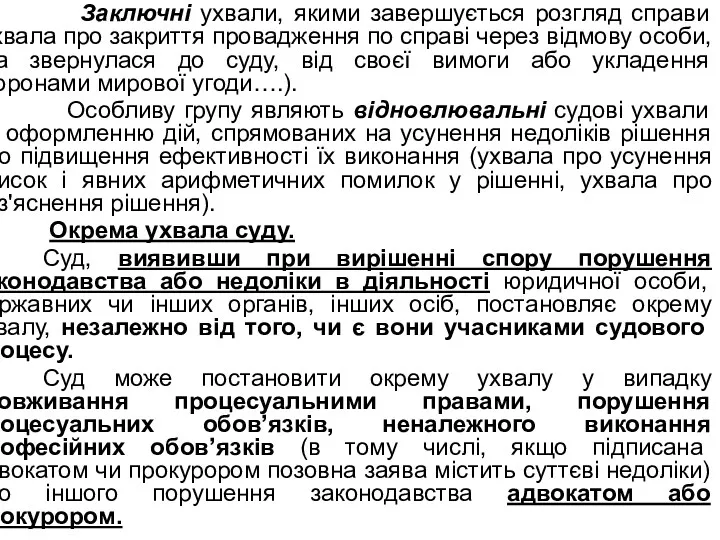 Заключні ухвали, якими завершується розгляд справи (ухвала про закриття провадження