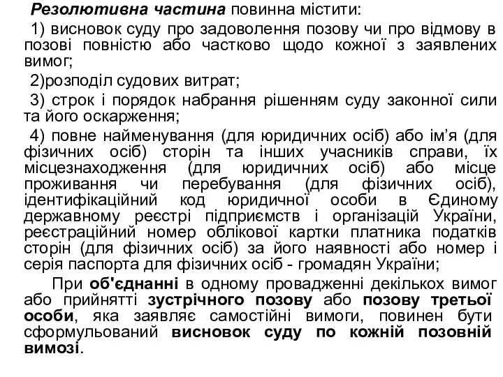 Резолютивна частина повинна містити: 1) висновок суду про задоволення позову