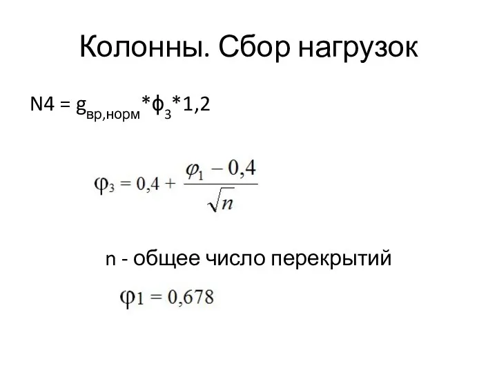 Колонны. Сбор нагрузок N4 = gвр,норм*ϕ3*1,2 n - общее число перекрытий