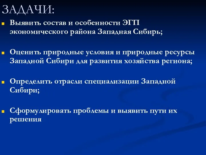 ЗАДАЧИ: Выявить состав и особенности ЭГП экономического района Западная Сибирь;