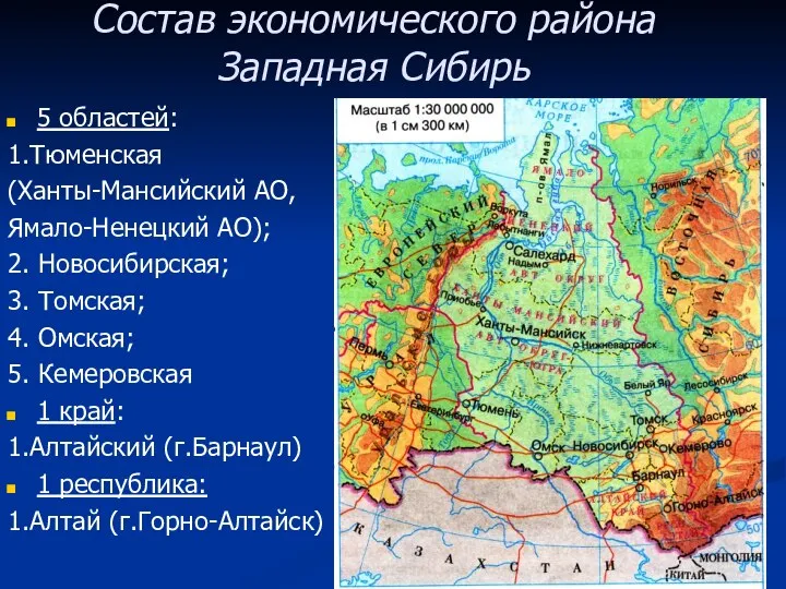 5 областей: 1.Тюменская (Ханты-Мансийский АО, Ямало-Ненецкий АО); 2. Новосибирская; 3.