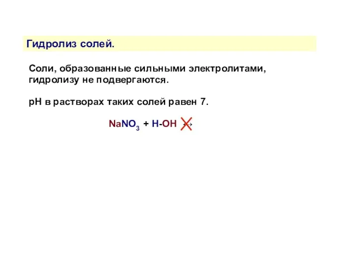 Гидролиз солей. Соли, образованные сильными электролитами, гидролизу не подвергаются. рН