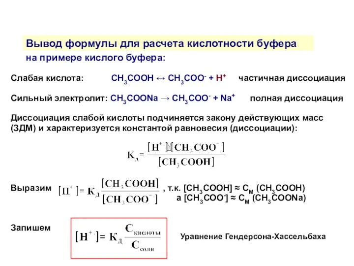 Вывод формулы для расчета кислотности буфера на примере кислого буфера: