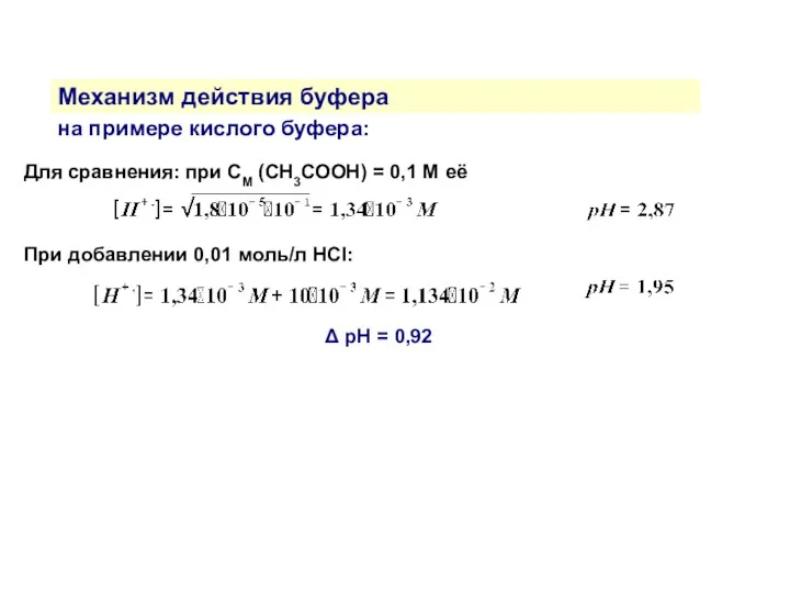 Механизм действия буфера на примере кислого буфера: Для сравнения: при