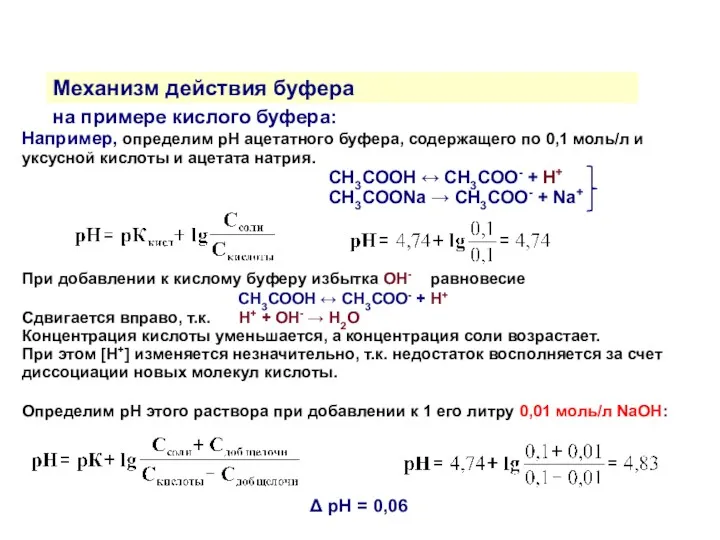 Механизм действия буфера на примере кислого буфера: Например, определим рН