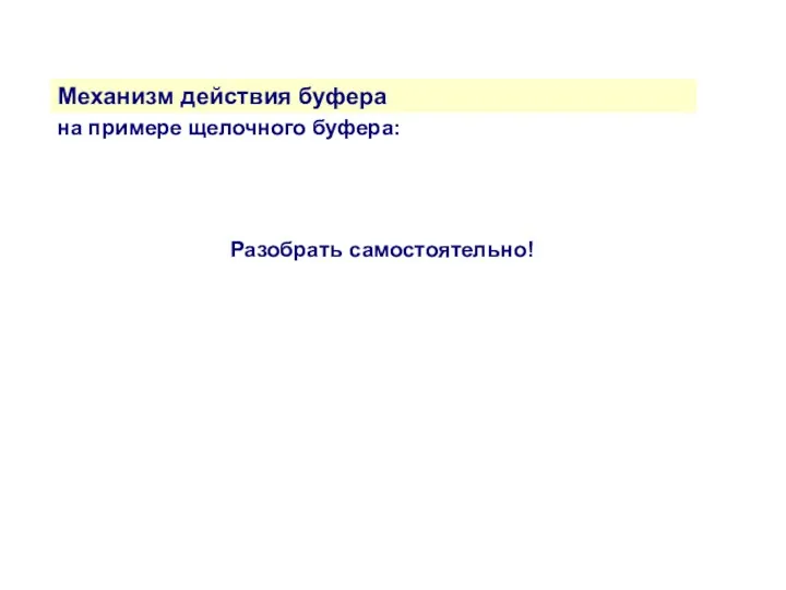 Механизм действия буфера на примере щелочного буфера: Разобрать самостоятельно!