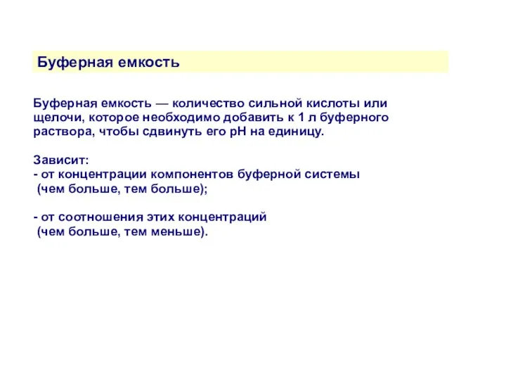 Буферная емкость Буферная емкость — количество сильной кислоты или щелочи,