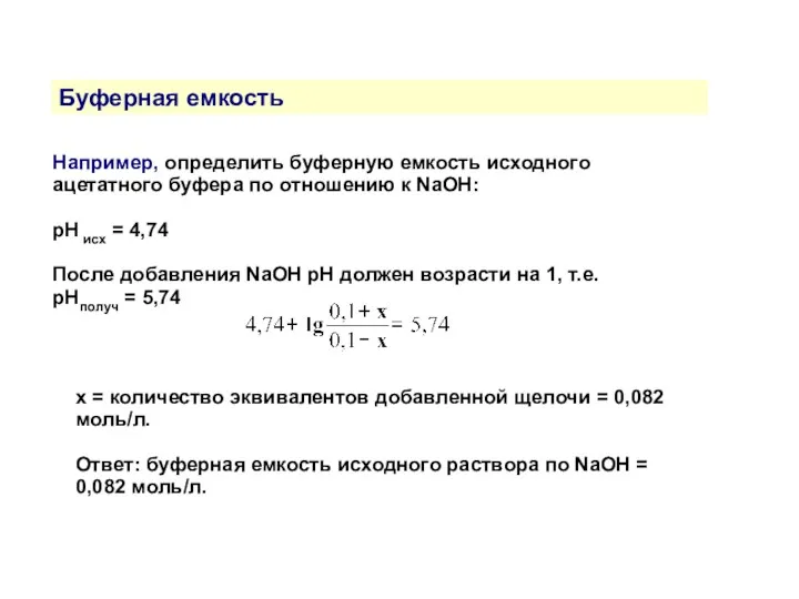 Буферная емкость Например, определить буферную емкость исходного ацетатного буфера по