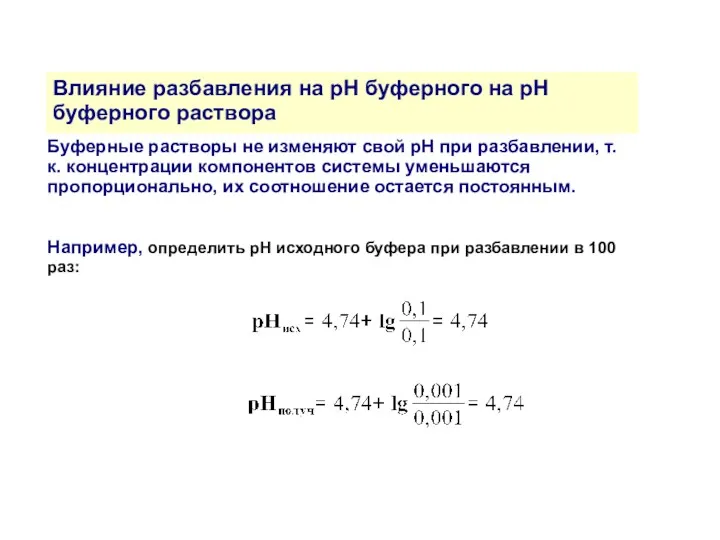 Влияние разбавления на рН буферного на рН буферного раствора Буферные