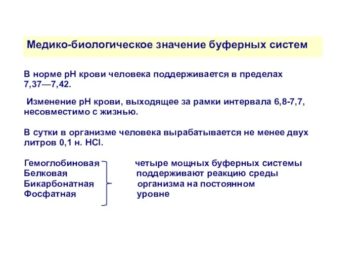 Медико-биологическое значение буферных систем В норме pH крови человека поддерживается