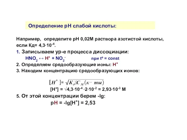 Например, определите рН 0,02М раствора азотистой кислоты, если Кд= 4,3∙10-4.