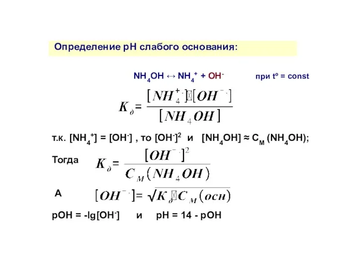 NH4ОН ↔ NH4+ + OH- при tº = const Определение