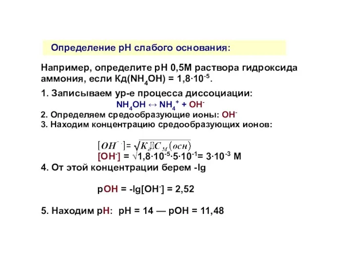 Определение рН слабого основания: Например, определите рН 0,5М раствора гидроксида