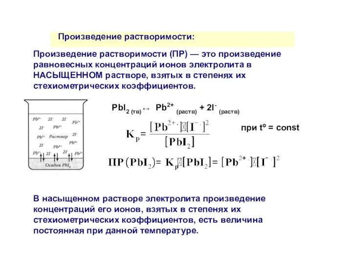 Произведение растворимости: Произведение растворимости (ПР) — это произведение равновесных концентраций