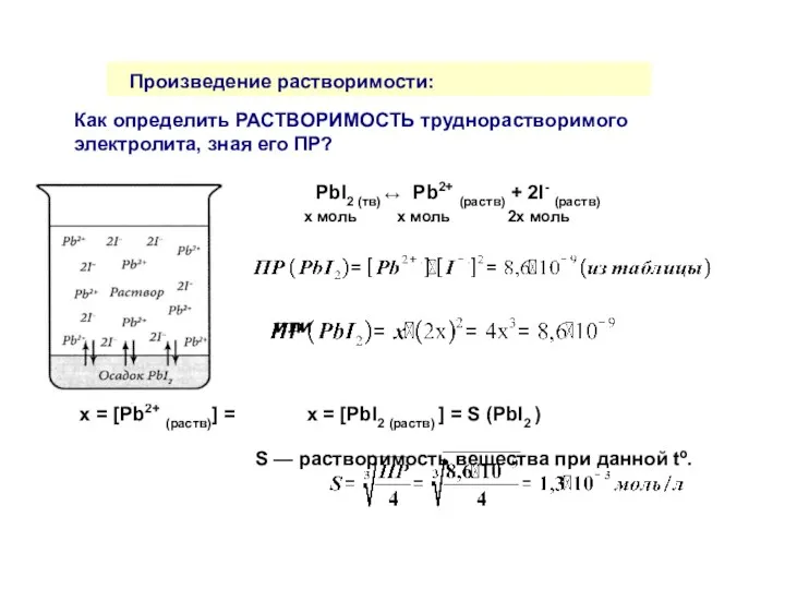 Произведение растворимости: Как определить РАСТВОРИМОСТЬ труднорастворимого электролита, зная его ПР?