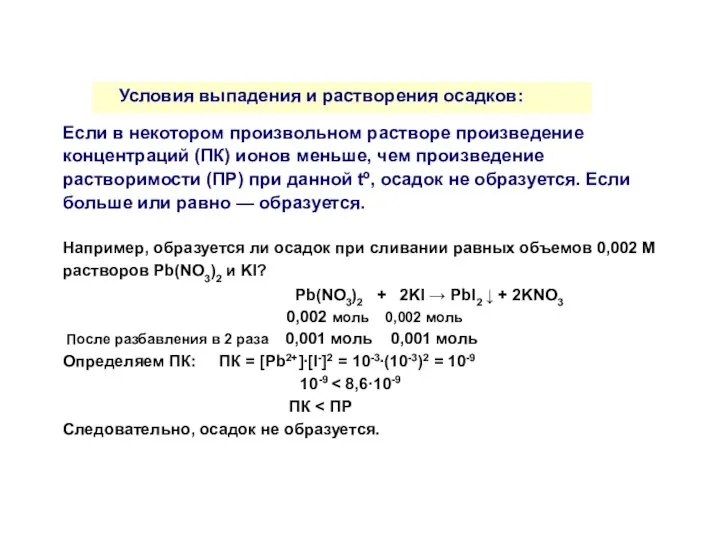 Условия выпадения и растворения осадков: Если в некотором произвольном растворе