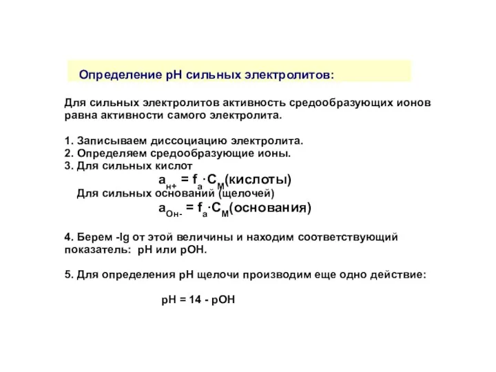 Определение рН сильных электролитов: Для сильных электролитов активность средообразующих ионов