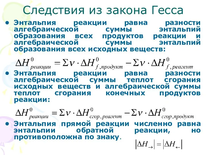 Следствия из закона Гесса Энтальпия реакции равна разности алгебраической суммы