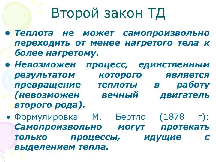 Второй закон ТД Теплота не может самопроизвольно переходить от менее