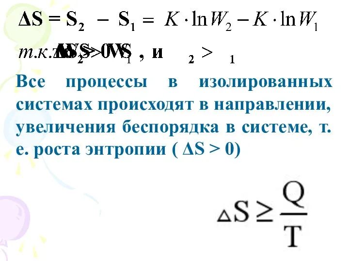 Все процессы в изолированных системах происходят в направлении, увеличения беспорядка