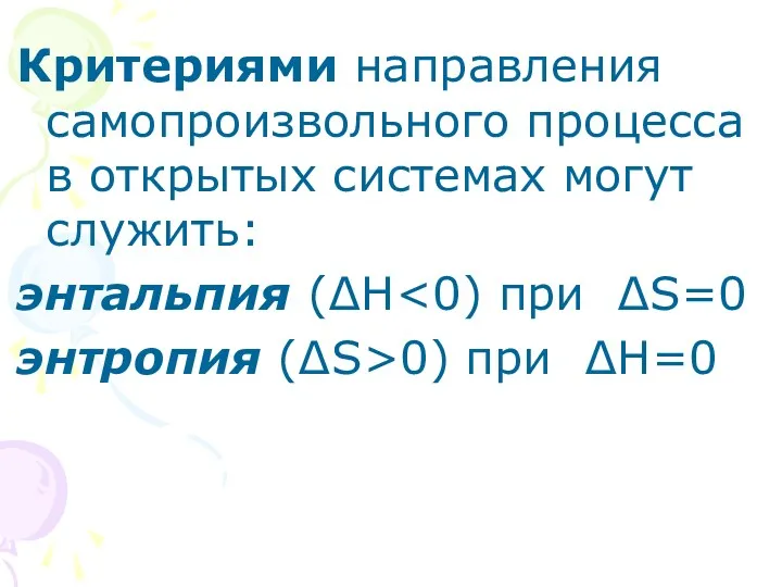 Критериями направления самопроизвольного процесса в открытых системах могут служить: энтальпия (∆Н энтропия (∆S>0) при ∆Н=0