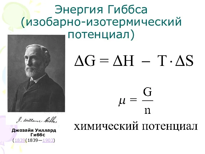 Энергия Гиббса (изобарно-изотермический потенциал) Джозайя Уиллард Гиббс (1839(1839—1903)