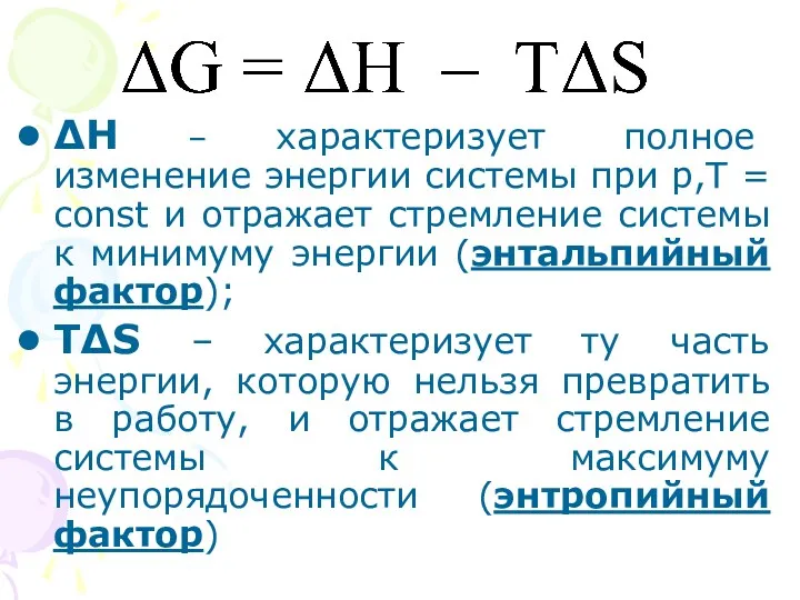 ∆Н – характеризует полное изменение энергии системы при p,T =