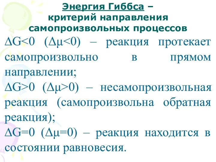 Энергия Гиббса – критерий направления самопроизвольных процессов ∆G ∆G>0 (Δμ>0)