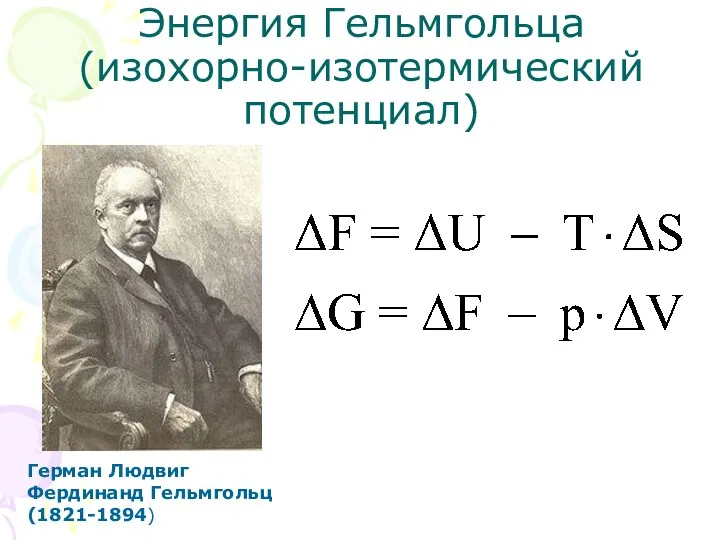 Энергия Гельмгольца (изохорно-изотермический потенциал) Герман Людвиг Фердинанд Гельмгольц (1821-1894)