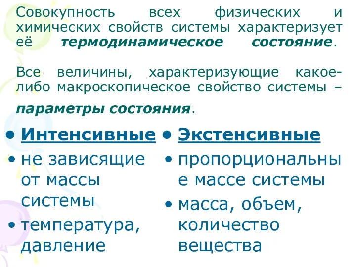 Совокупность всех физических и химических свойств системы характеризует её термодинамическое