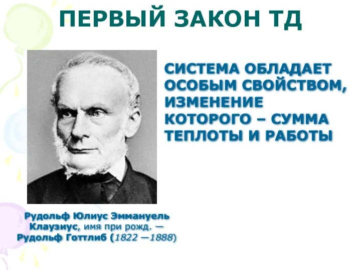 ПЕРВЫЙ ЗАКОН ТД Рудольф Юлиус Эммануель Клаузиус, имя при рожд.