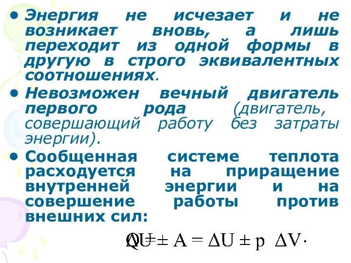 Энергия не исчезает и не возникает вновь, а лишь переходит