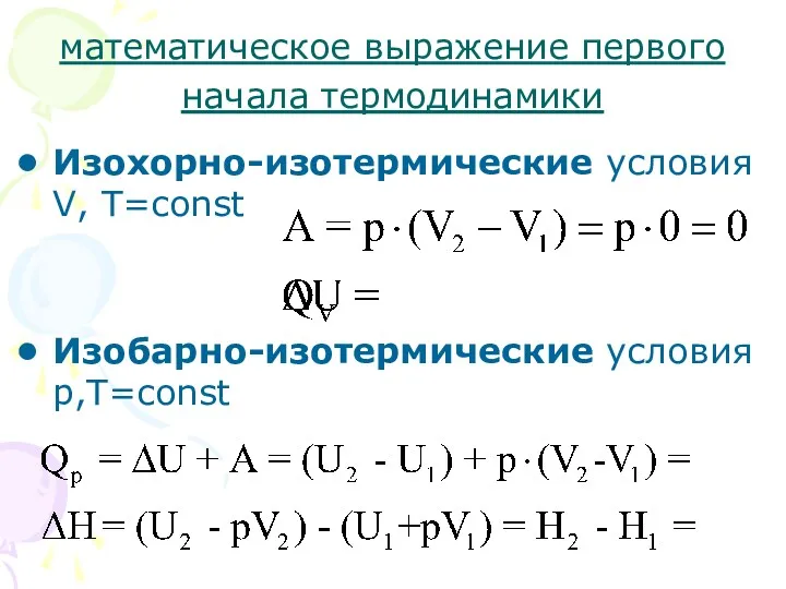 математическое выражение первого начала термодинамики Изохорно-изотермические условия V, T=const Изобарно-изотермические условия р,Т=const