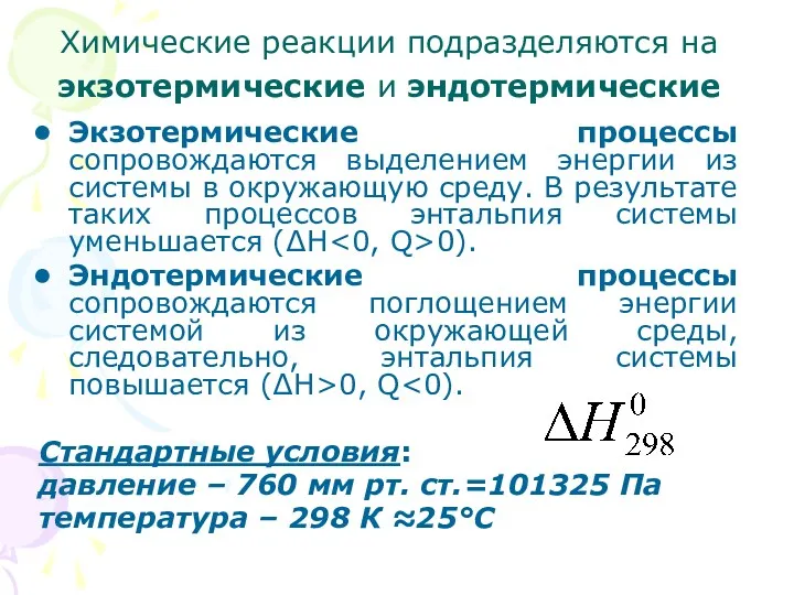 Химические реакции подразделяются на экзотермические и эндотермические Экзотермические процессы сопровождаются