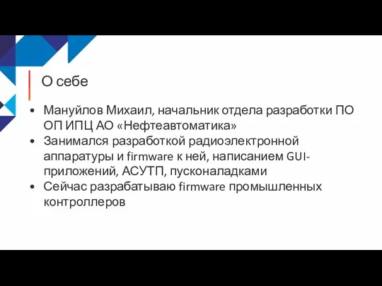 О себе Мануйлов Михаил, начальник отдела разработки ПО ОП ИПЦ