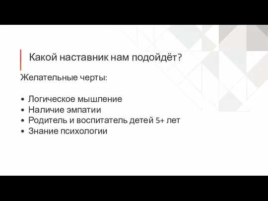 Какой наставник нам подойдёт? Желательные черты: Логическое мышление Наличие эмпатии