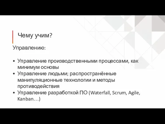 Чему учим? Управлению: Управление производственными процессами, как минимум основы Управление