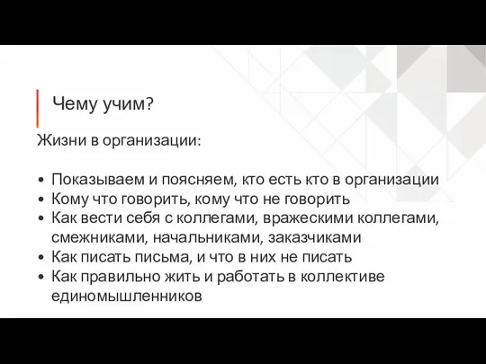 Чему учим? Жизни в организации: Показываем и поясняем, кто есть