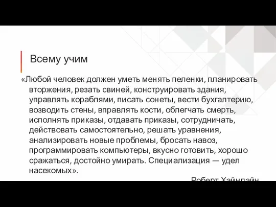 Всему учим «Любой человек должен уметь менять пеленки, планировать вторжения,