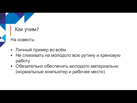 Как учим? На совесть: Личный пример во всём Не спихивать