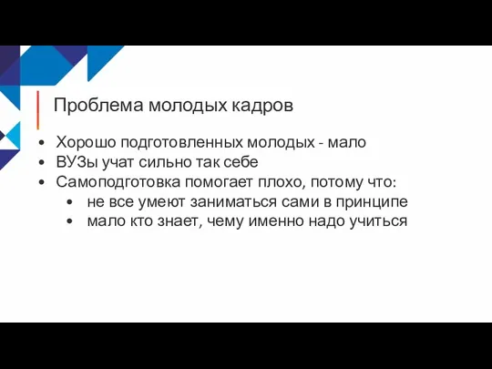 Проблема молодых кадров Хорошо подготовленных молодых - мало ВУЗы учат