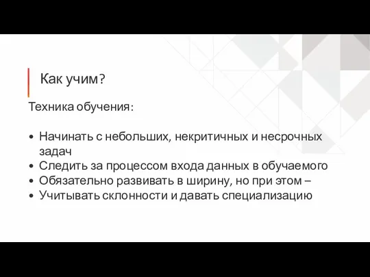 Как учим? Техника обучения: Начинать с небольших, некритичных и несрочных