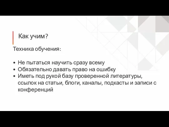 Как учим? Техника обучения: Не пытаться научить сразу всему Обязательно