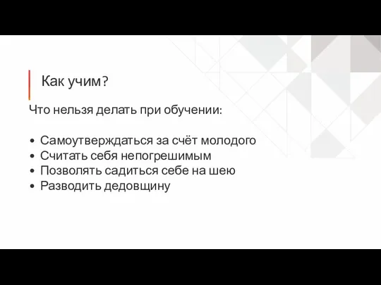 Как учим? Что нельзя делать при обучении: Самоутверждаться за счёт