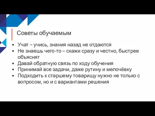 Советы обучаемым Учат – учись, знания назад не отдаются Не