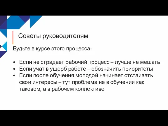 Советы руководителям Будьте в курсе этого процесса: Если не страдает