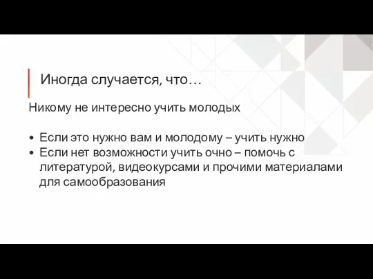 Иногда случается, что… Никому не интересно учить молодых Если это