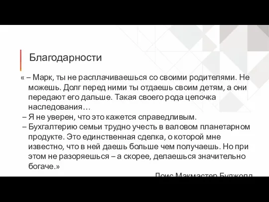 Благодарности « – Марк, ты не расплачиваешься со своими родителями.