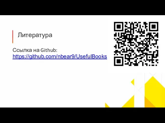 Литература Ссылка на Github: https://github.com/nbear9/UsefulBooks